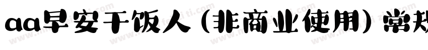 aa早安干饭人 (非商业使用) 常规比较新版字体转换